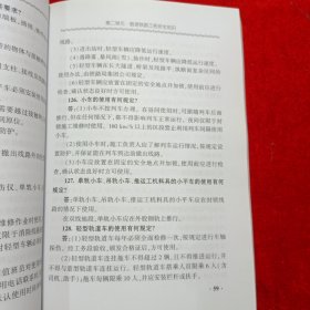 铁路工务、电务、供电安全知识问答