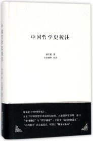 中国哲学史校注