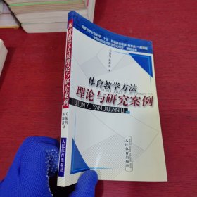 体育教学方法理论与研究案例【内页干净 实物拍摄】