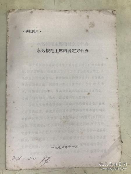 供批判用：永远按毛主席的既定方针办