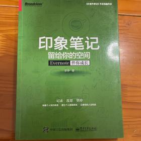 印象笔记留给你的空间：Evernote伴你成长