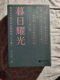 暮日耀光：张居正与明代中后期政局 一版一印