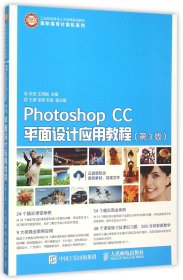 Photoshop CC平面设计应用教程（第3版）