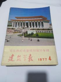 建筑学报  70年代  12本  不重复