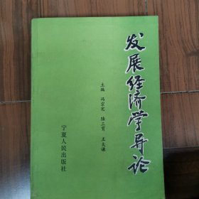 發(fā)展經(jīng)濟(jì)學(xué)導(dǎo)論
