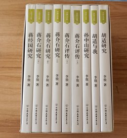 李敖大全集 人物研究（5-13） 蒋经国研究 蒋介石研究 蒋介石评传 孙中山研究 胡适与我 胡适研究 共九册