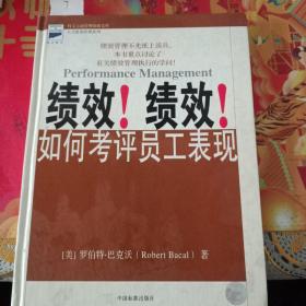 绩效管理：如何考评员工表现