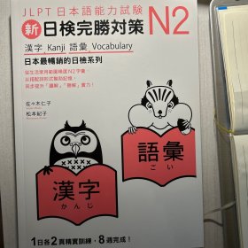 新日检完胜对策 N2 汉字 词汇