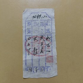票证:1946年边区股票邯郸涉县北栱山10-7