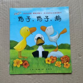 鸭子，鸭子，鹅：好友记 注音版