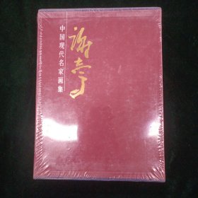 中国现代名家画集 谢志高 谢志高画集