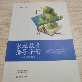 家庭教育指导手册（小学中，高段）