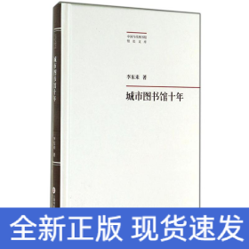 城市圖書館十年