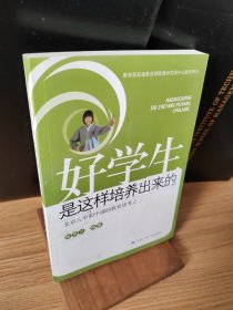 好学生是这样培养出来的：北京八中初中部的教育思考之2