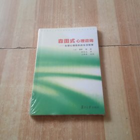 森田式心理咨询(处理心理危机的生活智慧)