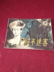 24226。。。连环画。。卩城不速客，