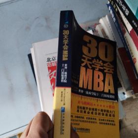 30天学会MBA：世界一流商学院十二门浓缩课程