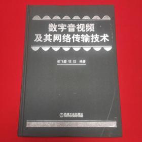 数字音视频及其网络传输技术