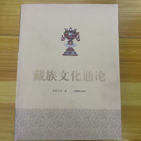 藏族文化通论
