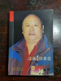这就是侯希贵
