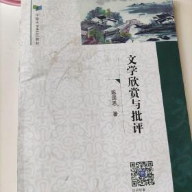 文学欣赏与批评