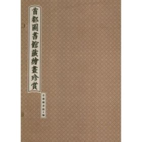 首都圖書館藏繪畫珍賞9787507740912