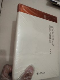 陕北方言语汇与民俗文化研究