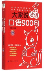 大家说法语口语900句