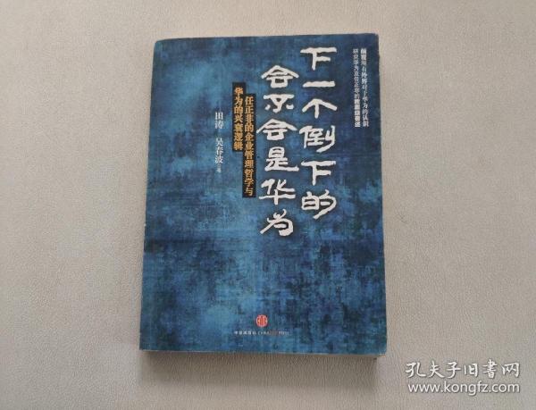 下一个倒下的会不会是华为：任正非的企业管理哲学与华为的兴衰逻辑