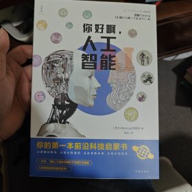 你好啊，人工智能：你的第一本前沿科技启蒙书