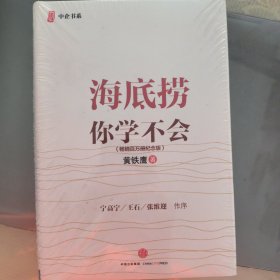 海底捞你学不会 新版