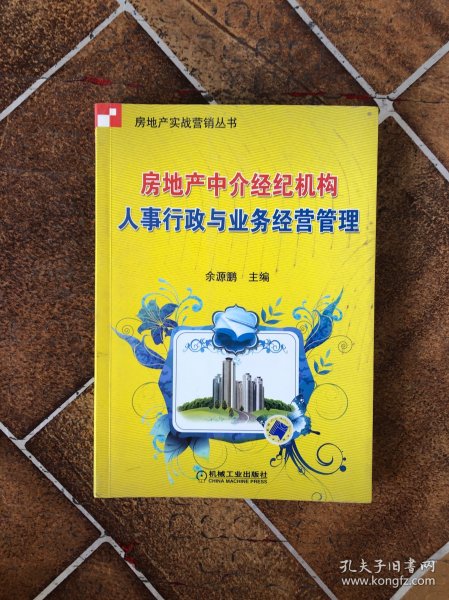 房地产中介经纪机构人事行政与业务经营管理