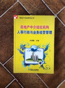 房地产中介经纪机构人事行政与业务经营管理