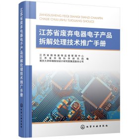 江苏省废弃电器电子产品拆解处理技术推广手册