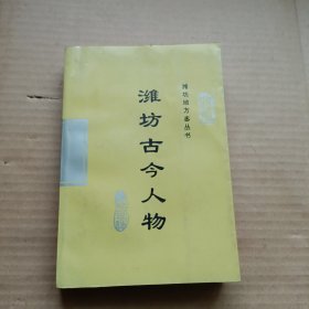 潍坊古今人物 （潍坊地方志丛书）