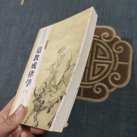 道教戒律学（下）