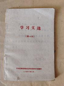学习文选（第一集）