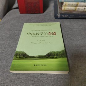 中国教学的奇迹：成就奇迹的孙维刚“教学五部曲”