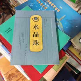 水晶珠
