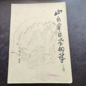 山水画自学向导（上下册）两本 王瑛元 1985年 （ 有笔迹划线的页数不超过10页如图）