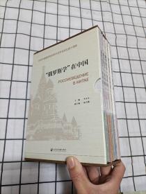 “俄罗斯学”在中国（全五册）