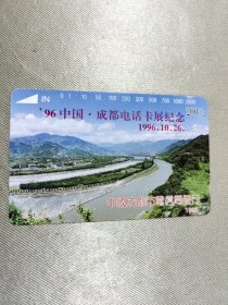 成都市磁卡电话贮值卡 都江堰（96中国成都电话卡展纪念1996.10.26）