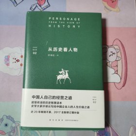 许倬云看历史02：从历史看人物<附书签，作者印章，无写划>