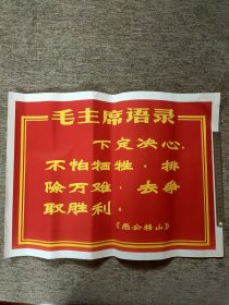 孤本珍品，典型**遗产，4开大幅毛主席语录1张，稀见宽幅，大红底色，橘黄字体，大字体刚劲有力，颜色纯正漂亮，现在做不出来这种颜色，保真。用镜框装裱挂在办公室里，饭店，茶馆，文化娱乐场所，具有艺术品味文物价值和现实意境！！！