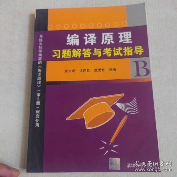 编译原理习题解答与考试指导