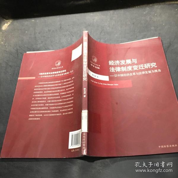 经济发展与法律制度变迁研究：以中国经济改革与法律发展为视角