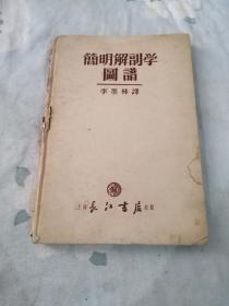 简明解剖学图谱 李墨林译 1951