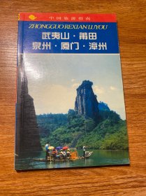 中国旅游指南热线游.武夷山·莆田·泉州·厦门·漳州