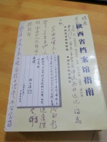 陕西省档案馆指南 精装