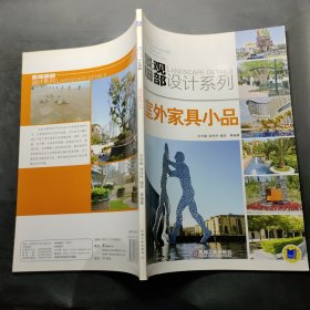 景观细部设计系列：室外家具小品。